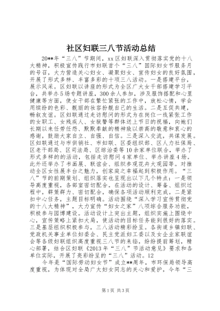 社区妇联三八节活动总结