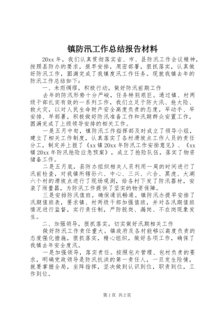 镇防汛工作总结报告材料