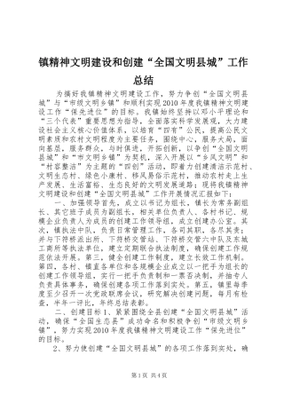 镇精神文明建设和创建“全国文明县城”工作总结