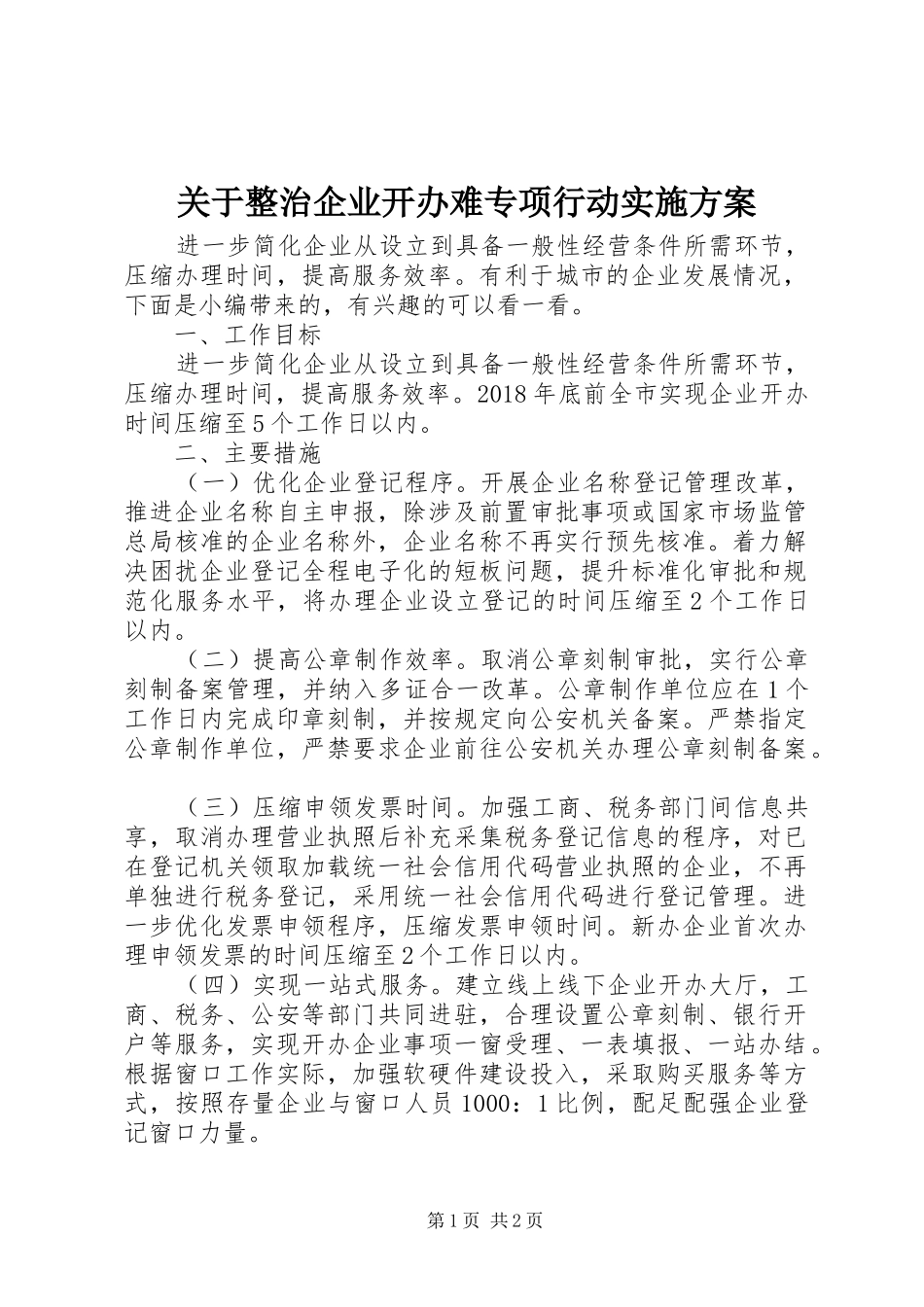 关于整治企业开办难专项行动方案_第1页