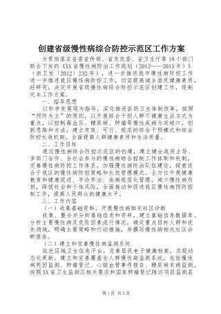 创建省级慢性病综合防控示范区工作实施方案