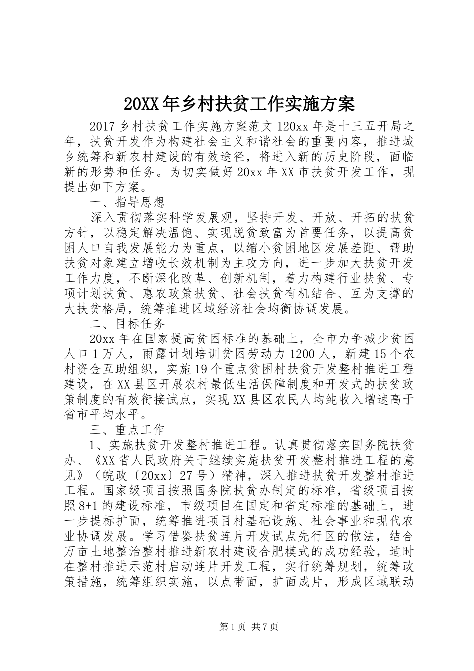 XX年乡村扶贫工作方案_第1页
