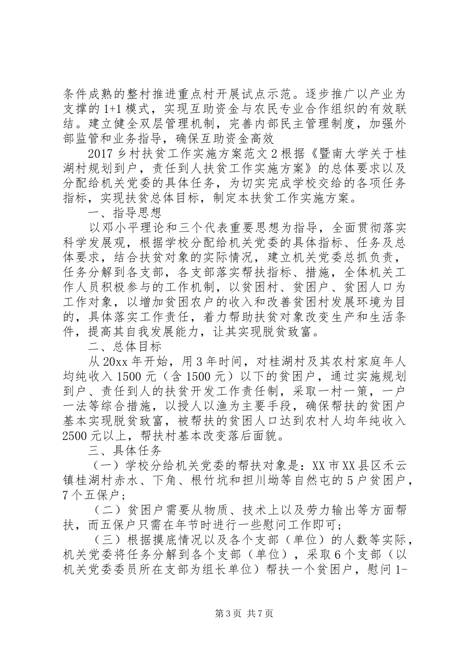XX年乡村扶贫工作方案_第3页