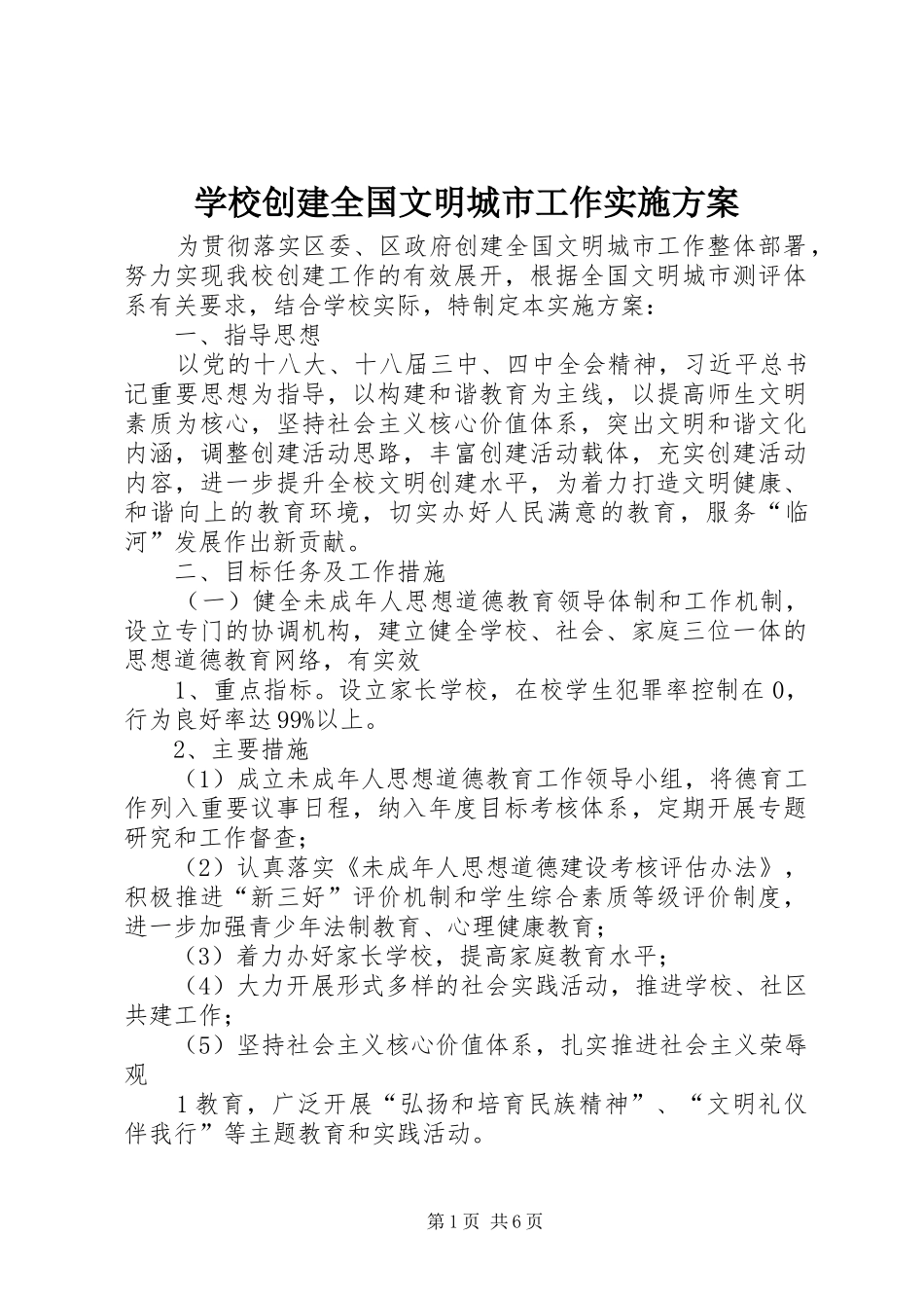 学校创建全国文明城市工作方案_第1页