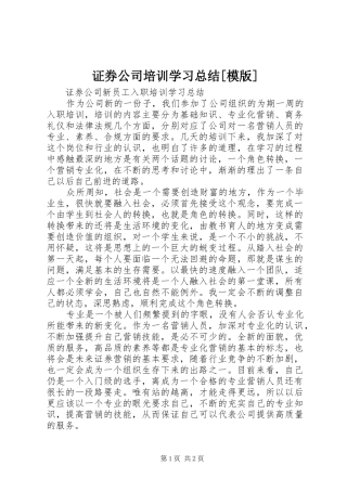 证券公司培训学习总结[模版]