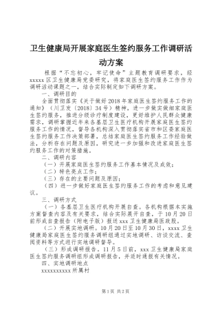 卫生健康局开展家庭医生签约服务工作调研活动实施方案