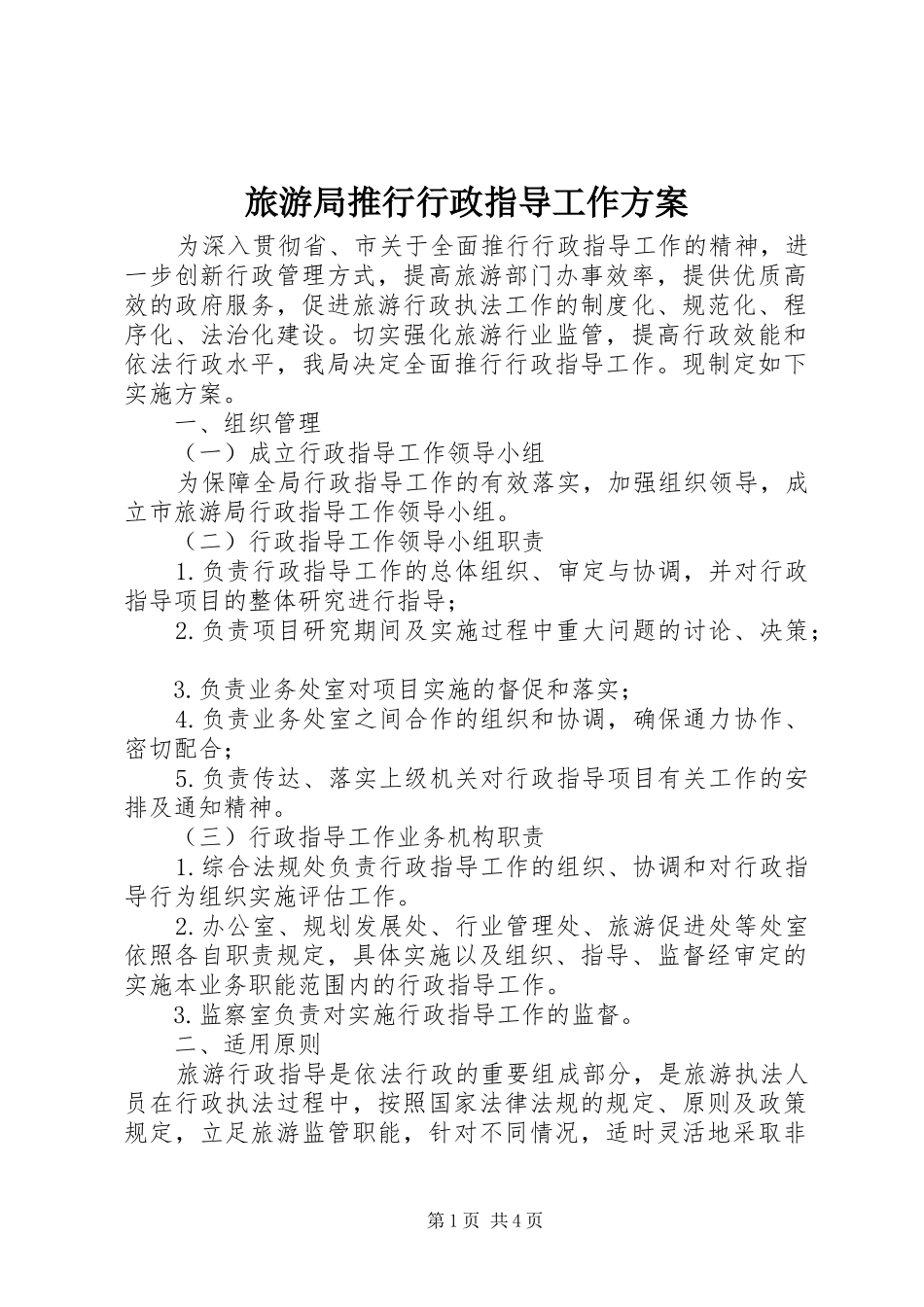 旅游局推行行政指导工作实施方案_第1页