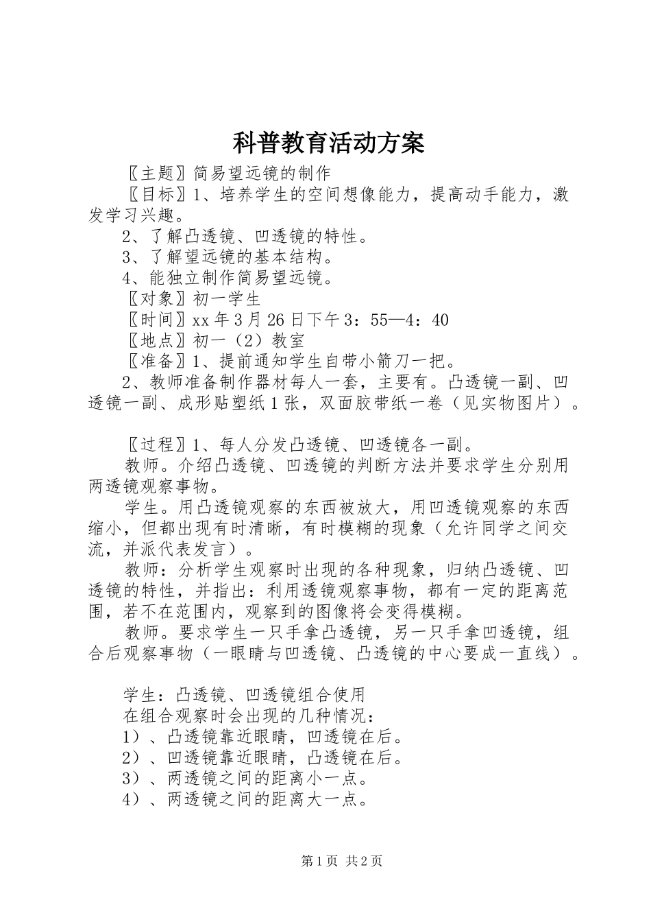 科普教育活动实施方案_第1页