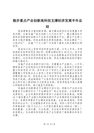 稳步重点产业创新高科技支撑经济发展半年总结
