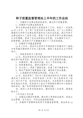种子质量监督管理站上半年的工作总结