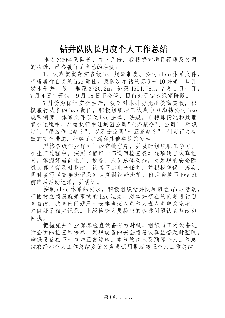 钻井队队长月度个人工作总结_第1页