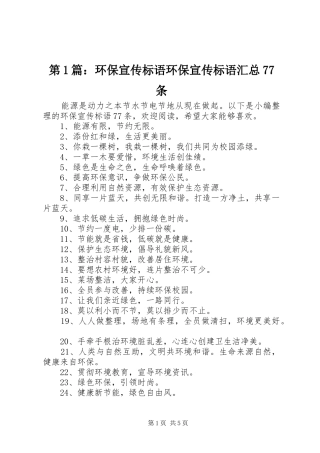 第1篇：环保宣传标语环保宣传标语汇总77条