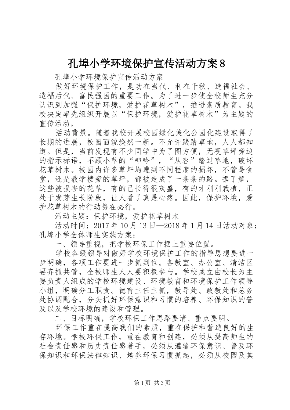 孔埠小学环境保护宣传活动方案8_第1页