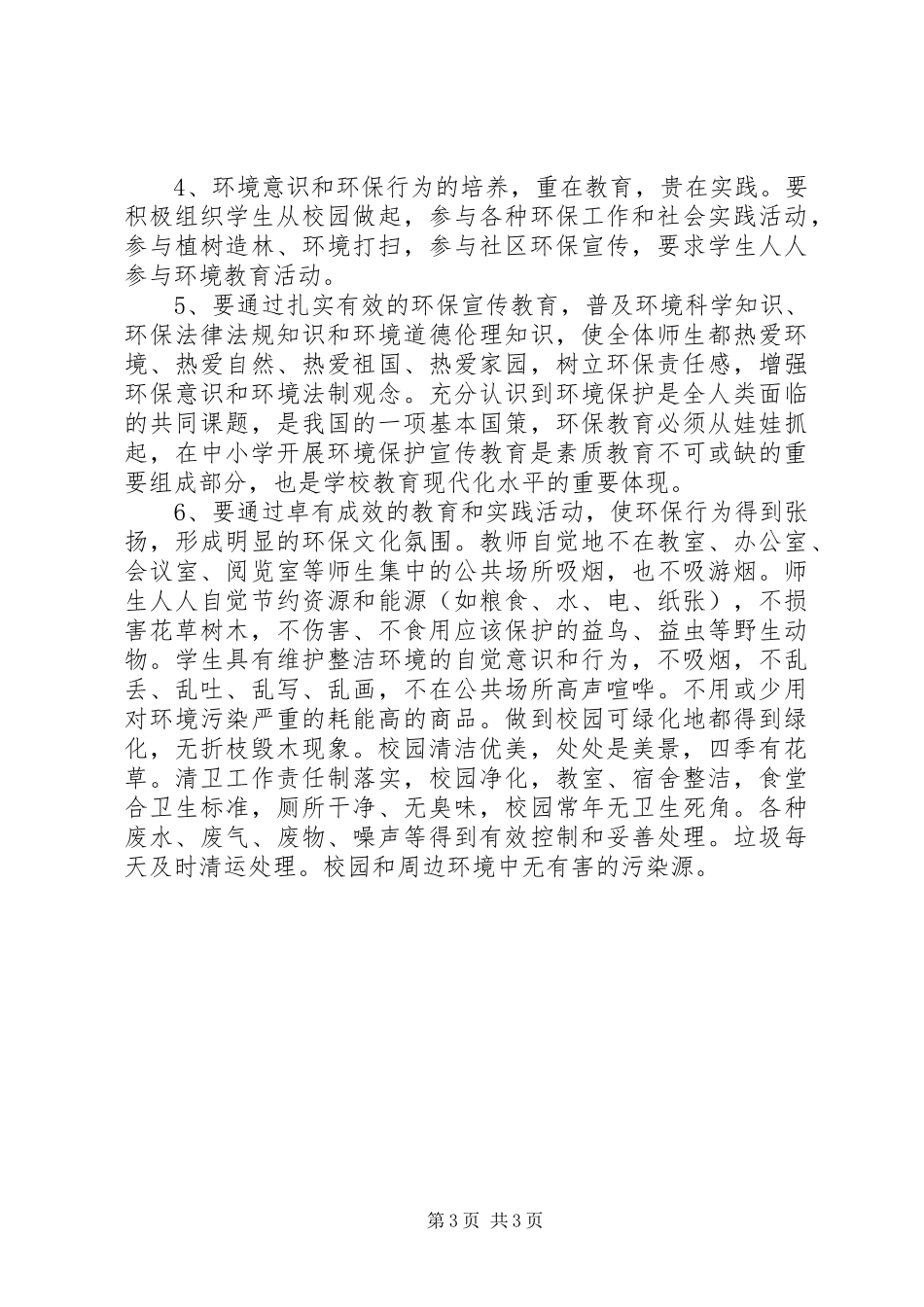孔埠小学环境保护宣传活动方案8_第3页