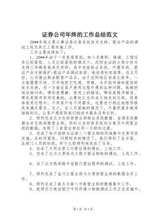 证券公司年终的工作总结范文
