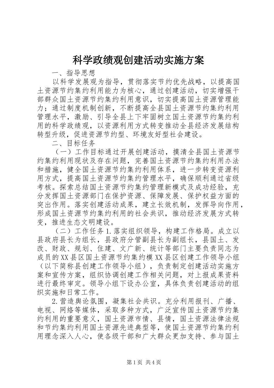 科学政绩观创建活动实施方案_第1页