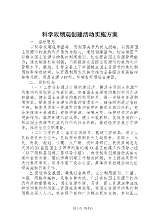 科学政绩观创建活动实施方案
