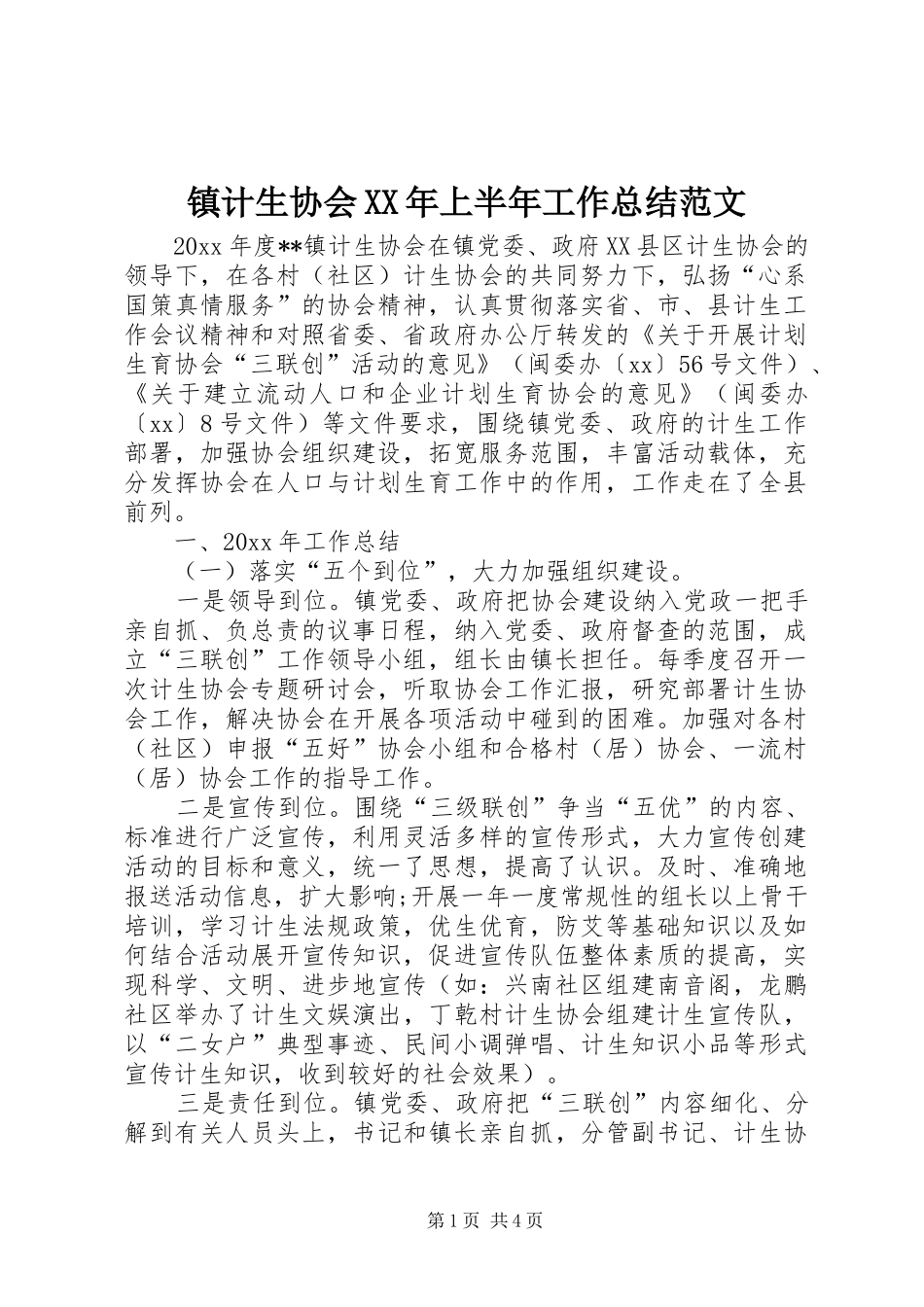 镇计生协会XX年上半年工作总结范文_第1页