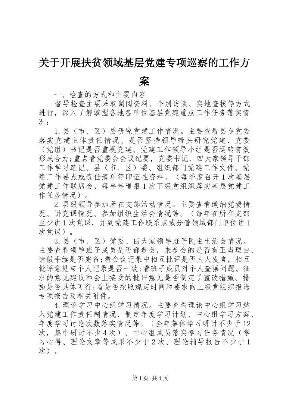 关于开展扶贫领域基层党建专项巡察的工作实施方案_第1页