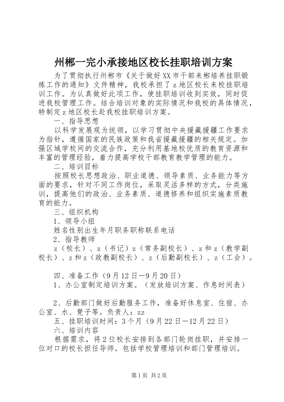 州郴一完小承接地区校长挂职培训实施方案_第1页