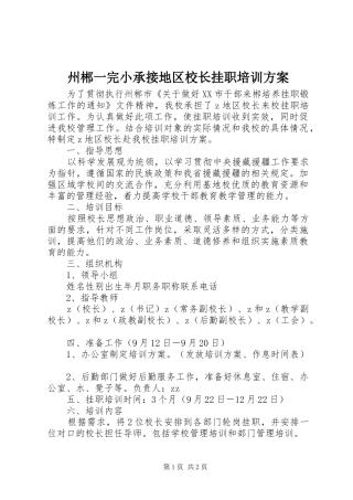 州郴一完小承接地区校长挂职培训实施方案