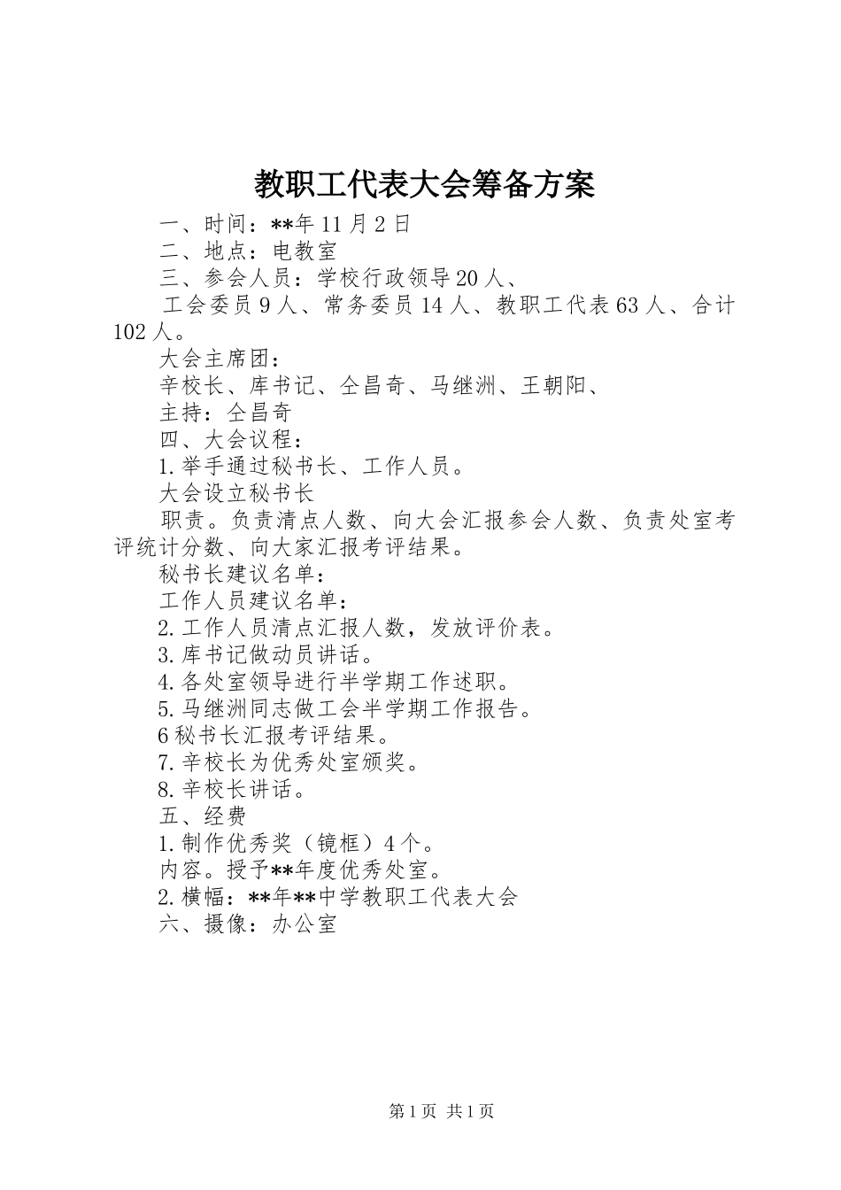 教职工代表大会筹备实施方案_第1页