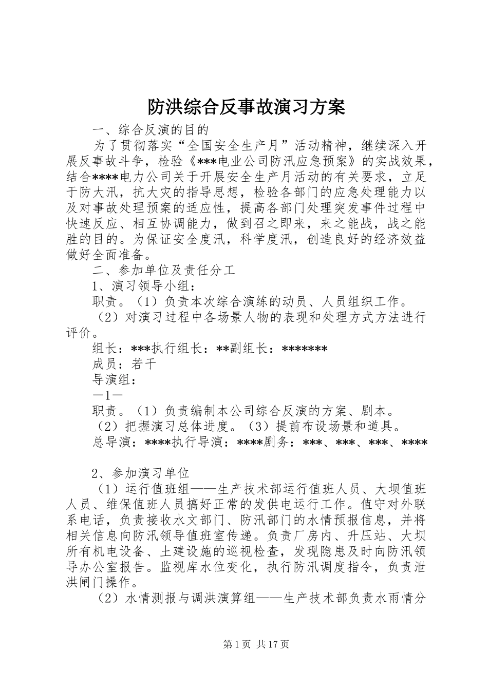 防洪综合反事故演习实施方案_第1页