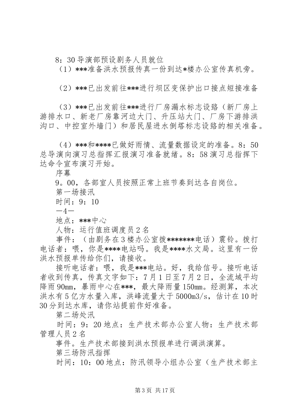 防洪综合反事故演习实施方案_第3页