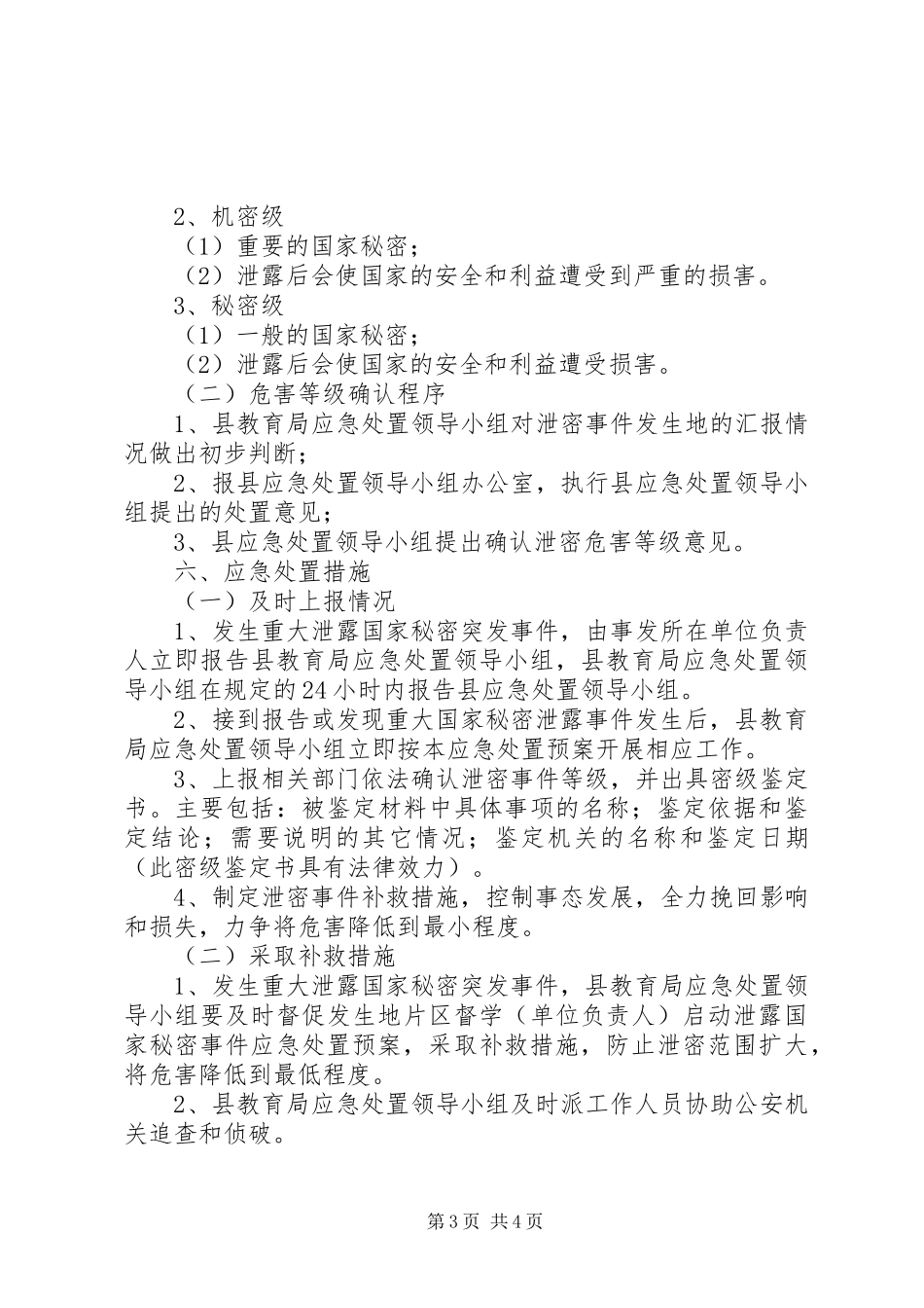 教育系统事件应急预案_第3页