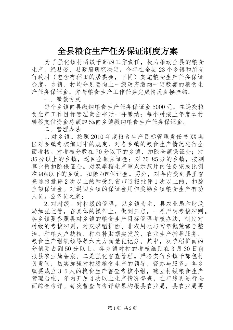 全县粮食生产任务保证制度实施方案_第1页