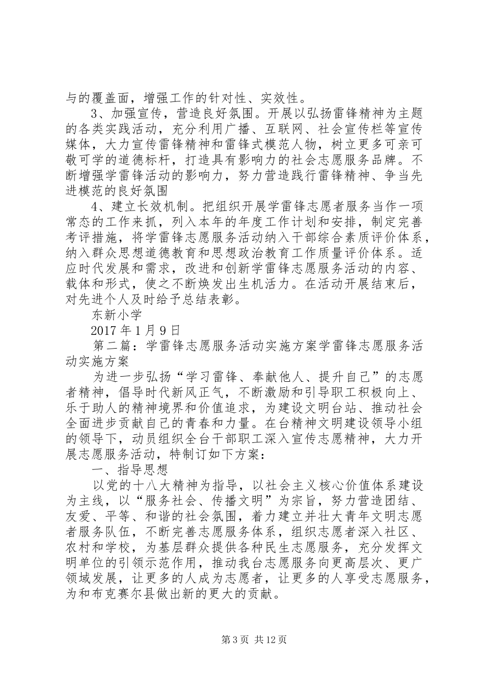 XX年东新小学学雷锋志愿服务活动方案_第3页