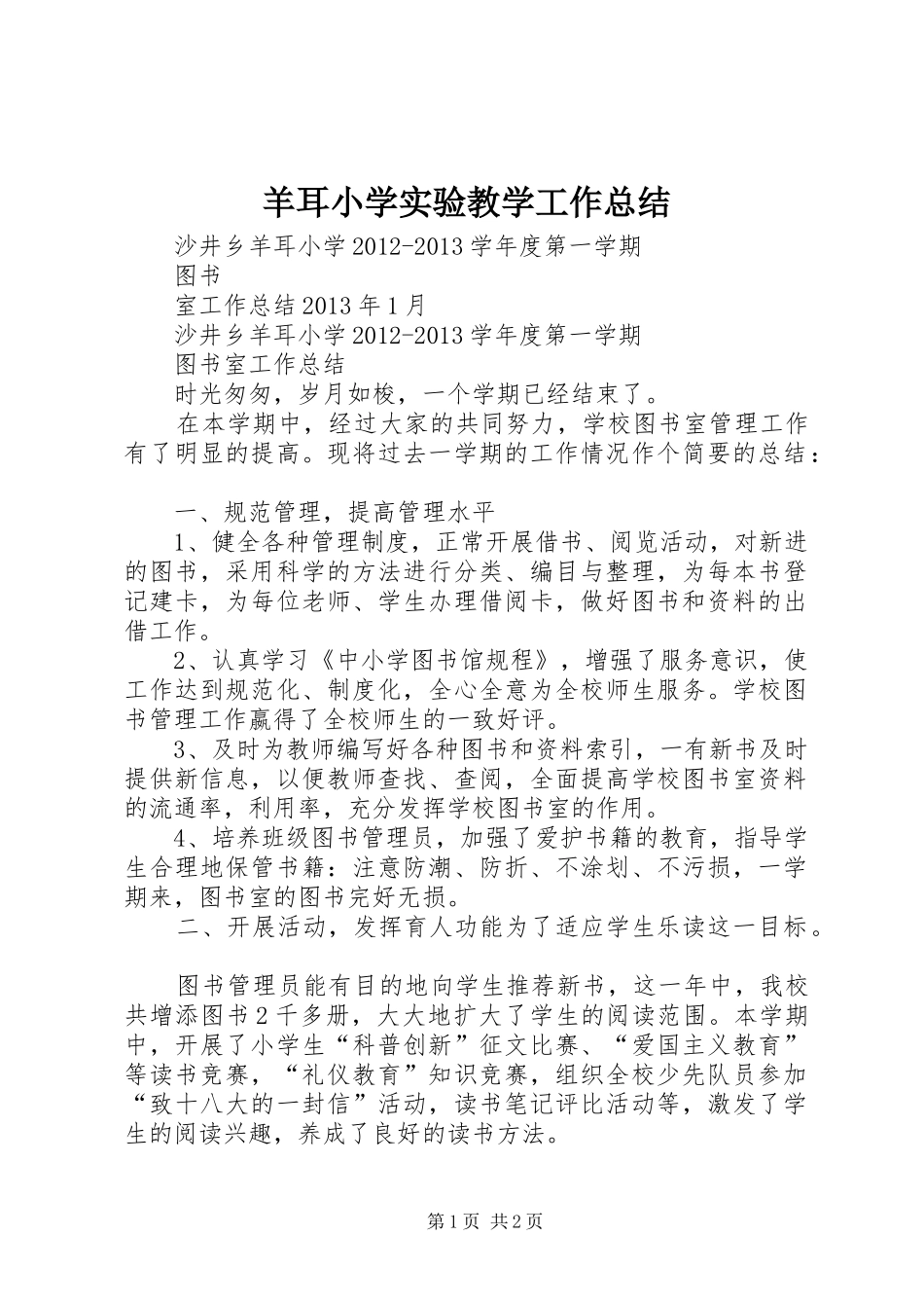 羊耳小学实验教学工作总结_第1页