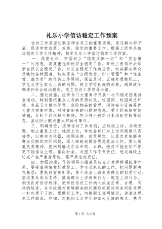 礼乐小学信访稳定工作预案
