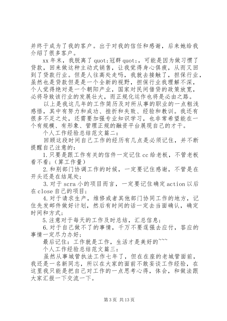 篇一：个人工作经验总结范文3篇_第3页