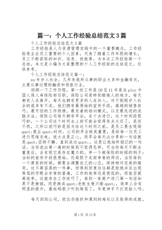 篇一：个人工作经验总结范文3篇