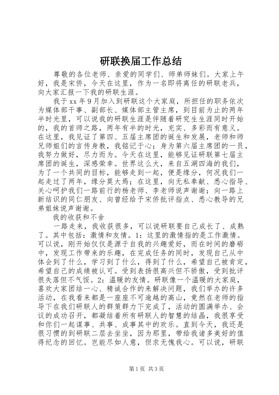 研联换届工作总结_第1页