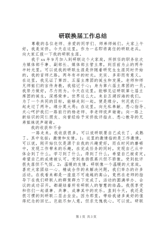 研联换届工作总结
