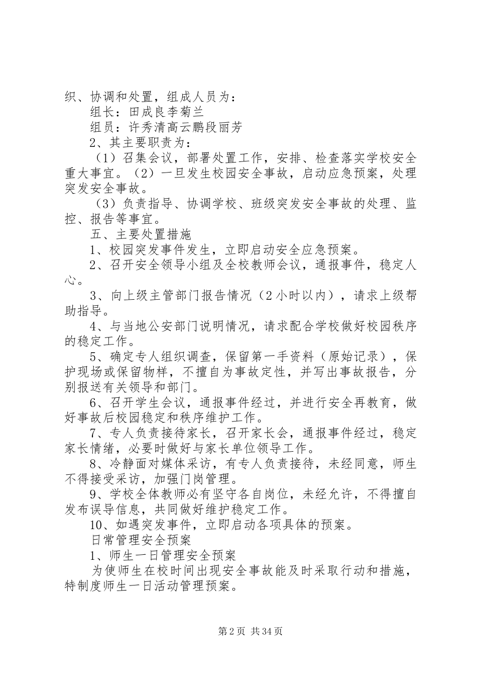 校园安全防范措施及应急处置预案_第2页