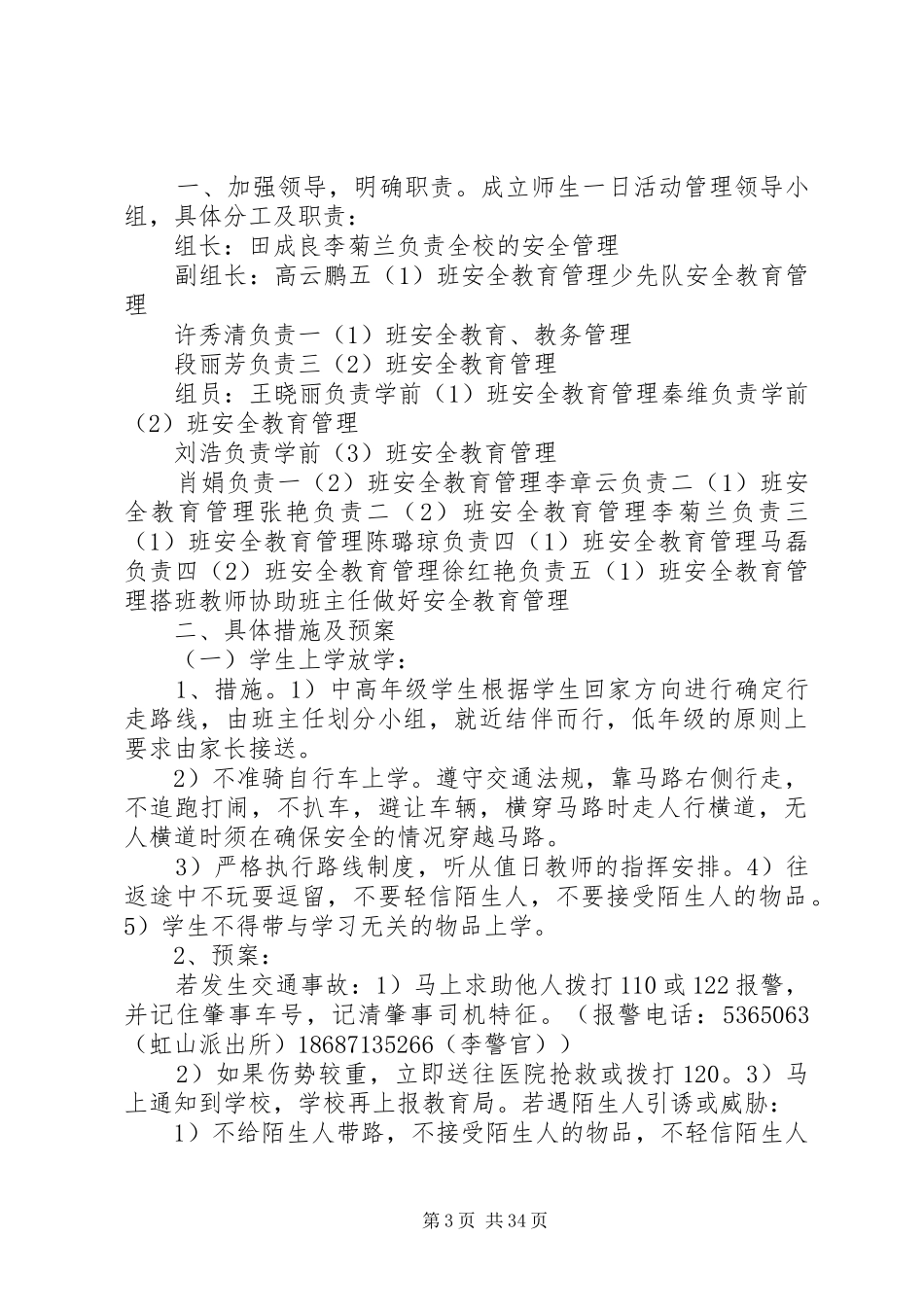 校园安全防范措施及应急处置预案_第3页