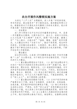 农办开展作风整顿实施方案