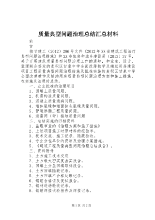 质量典型问题治理总结汇总材料