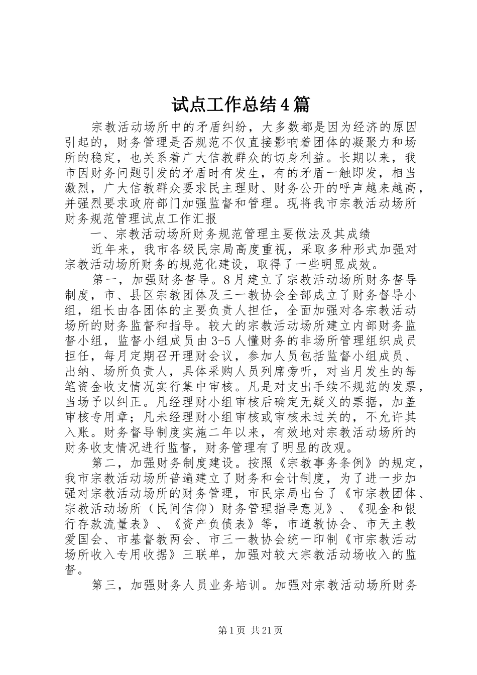 试点工作总结4篇_第1页