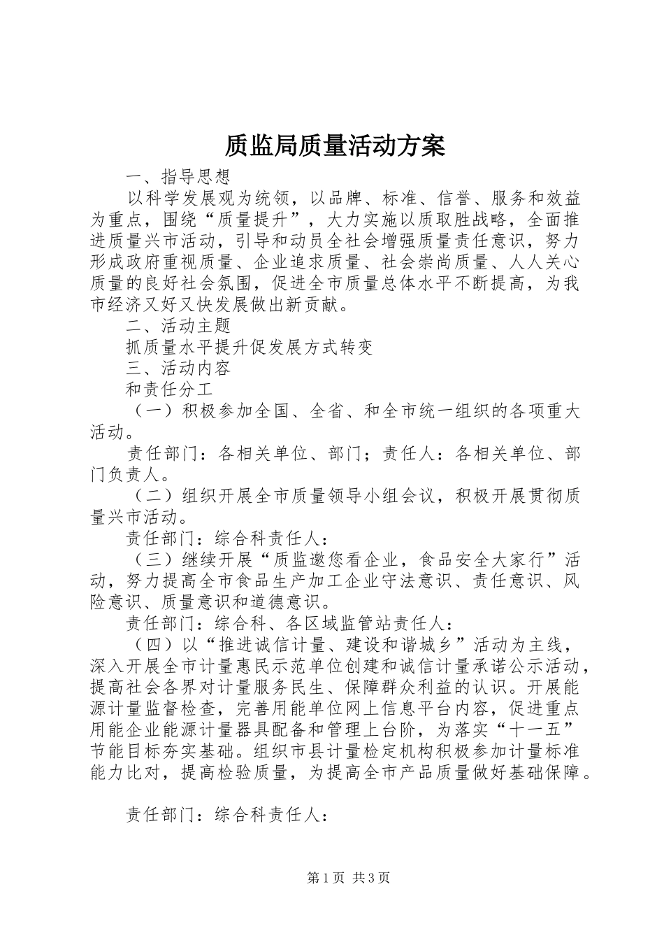 质监局质量活动实施方案_第1页