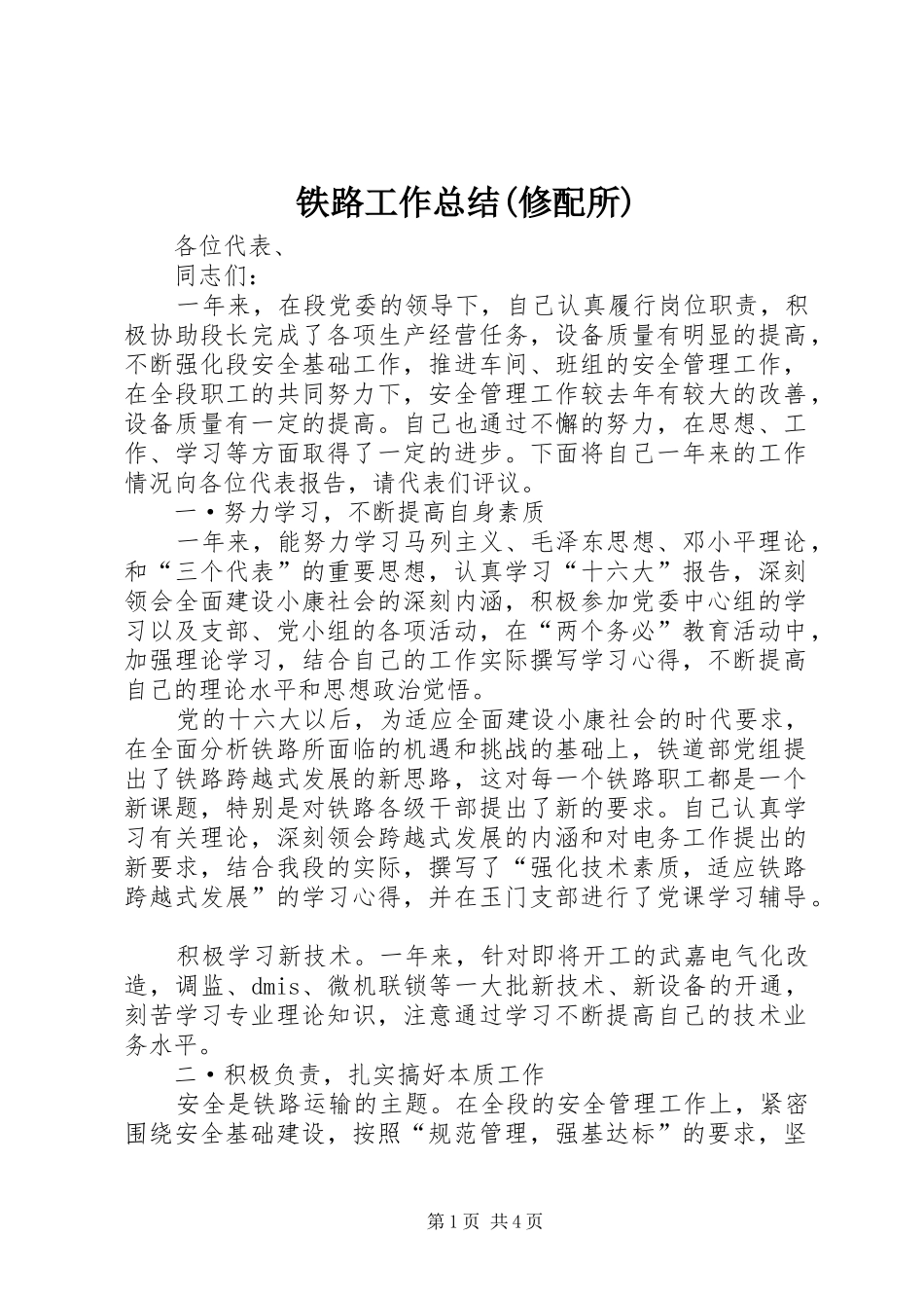 铁路工作总结(修配所)_第1页