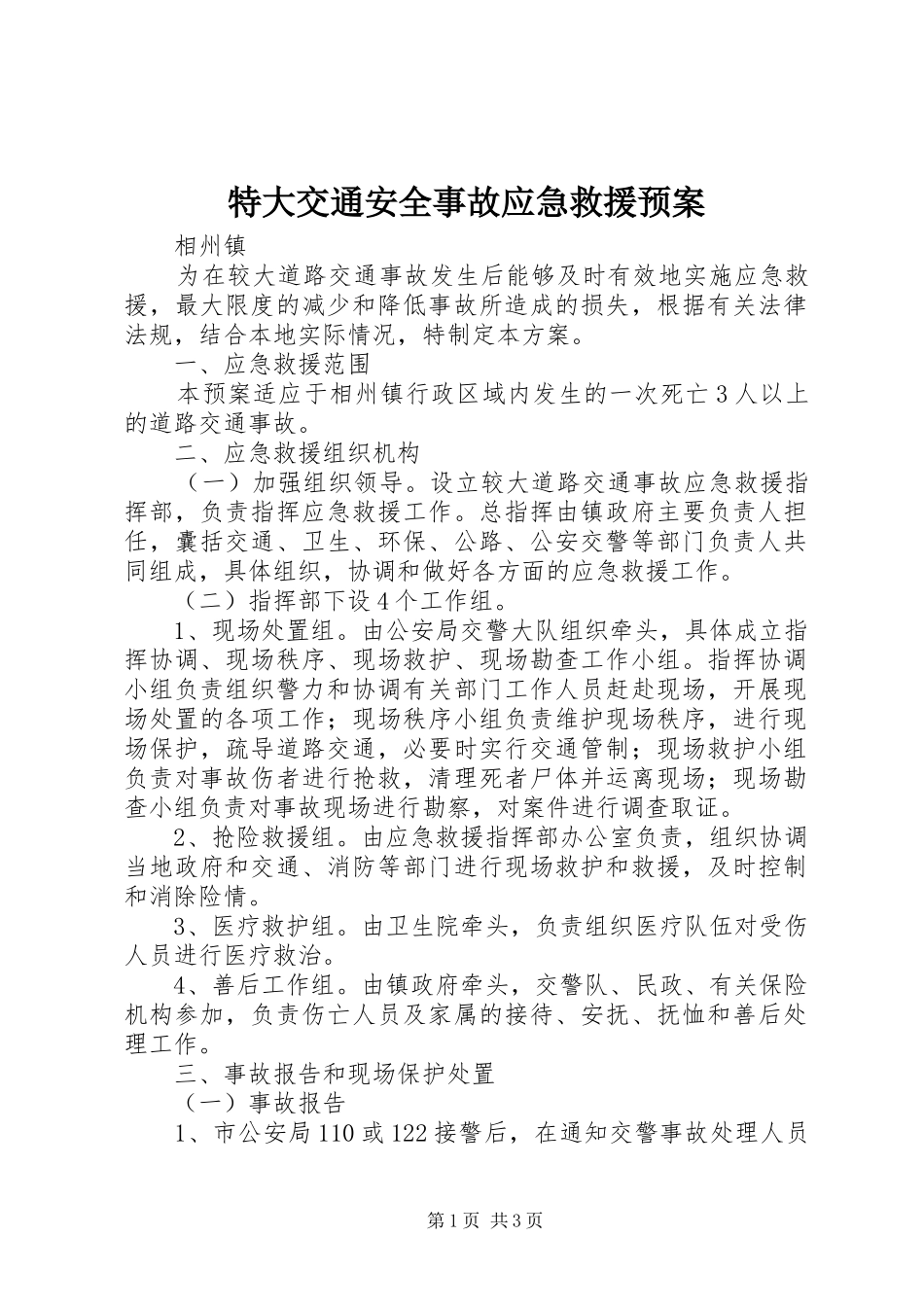 特大交通安全事故应急救援预案_第1页