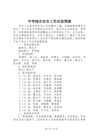 中学综合安全工作应急处置预案