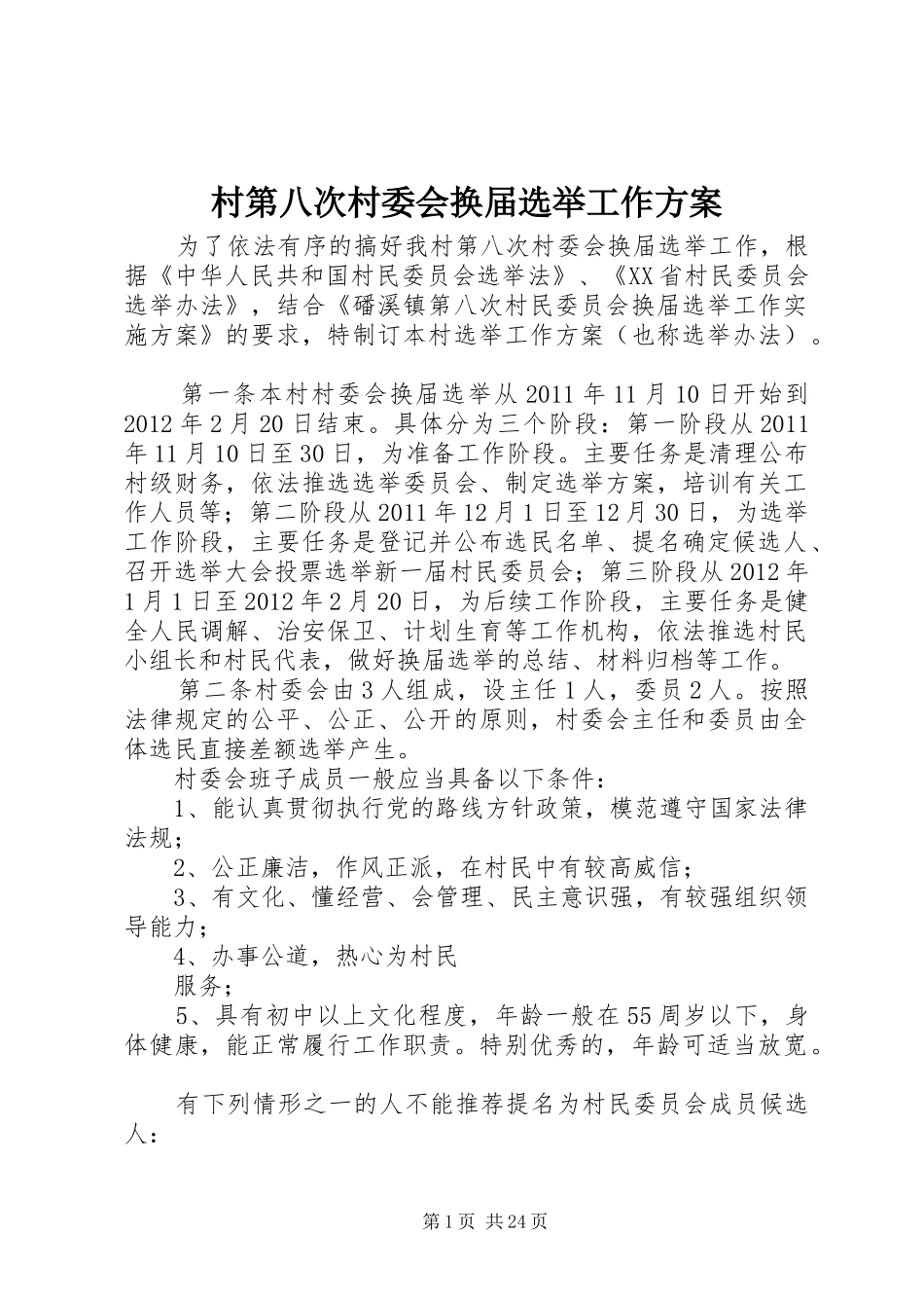 村第八次村委会换届选举工作实施方案_第1页