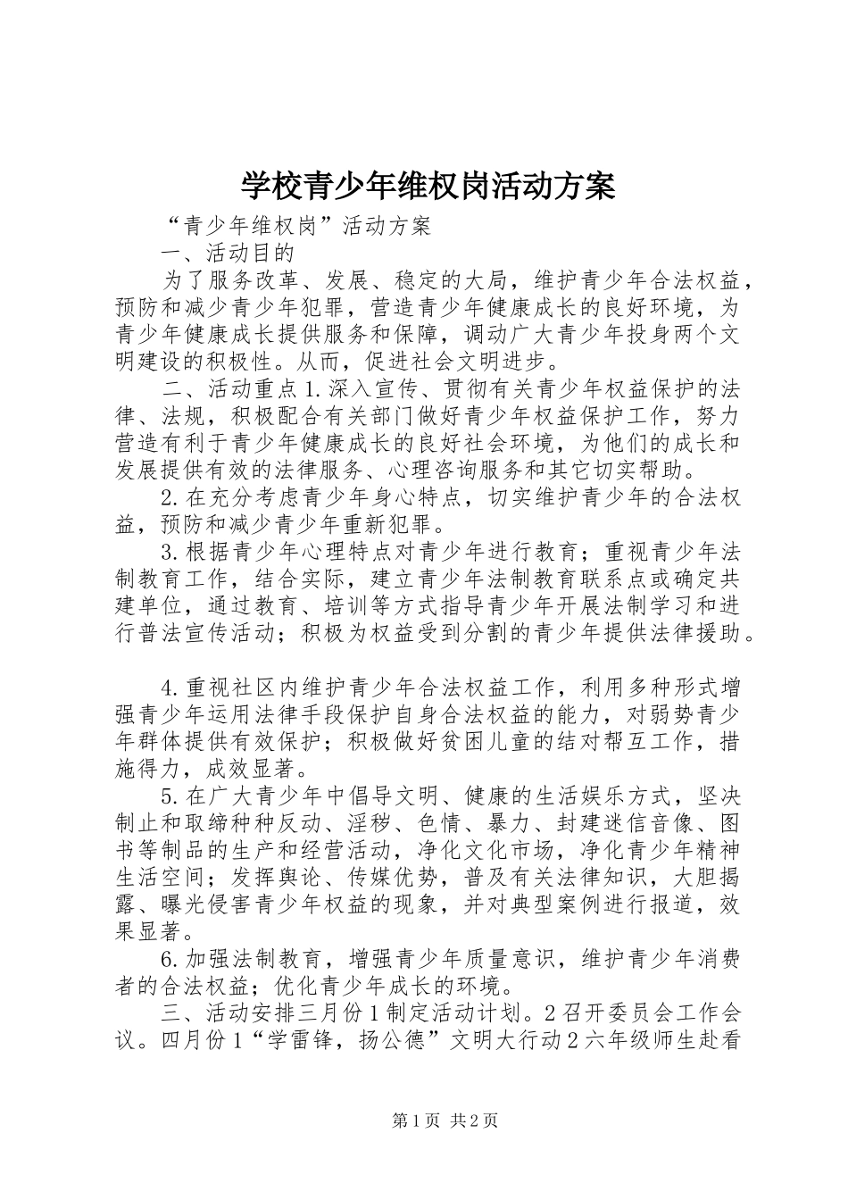 学校青少年维权岗活动实施方案_第1页