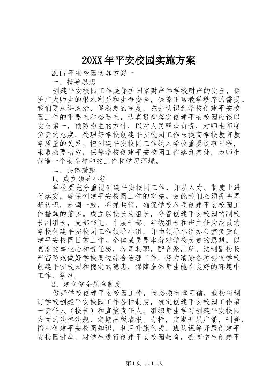 XX年平安校园方案_第1页