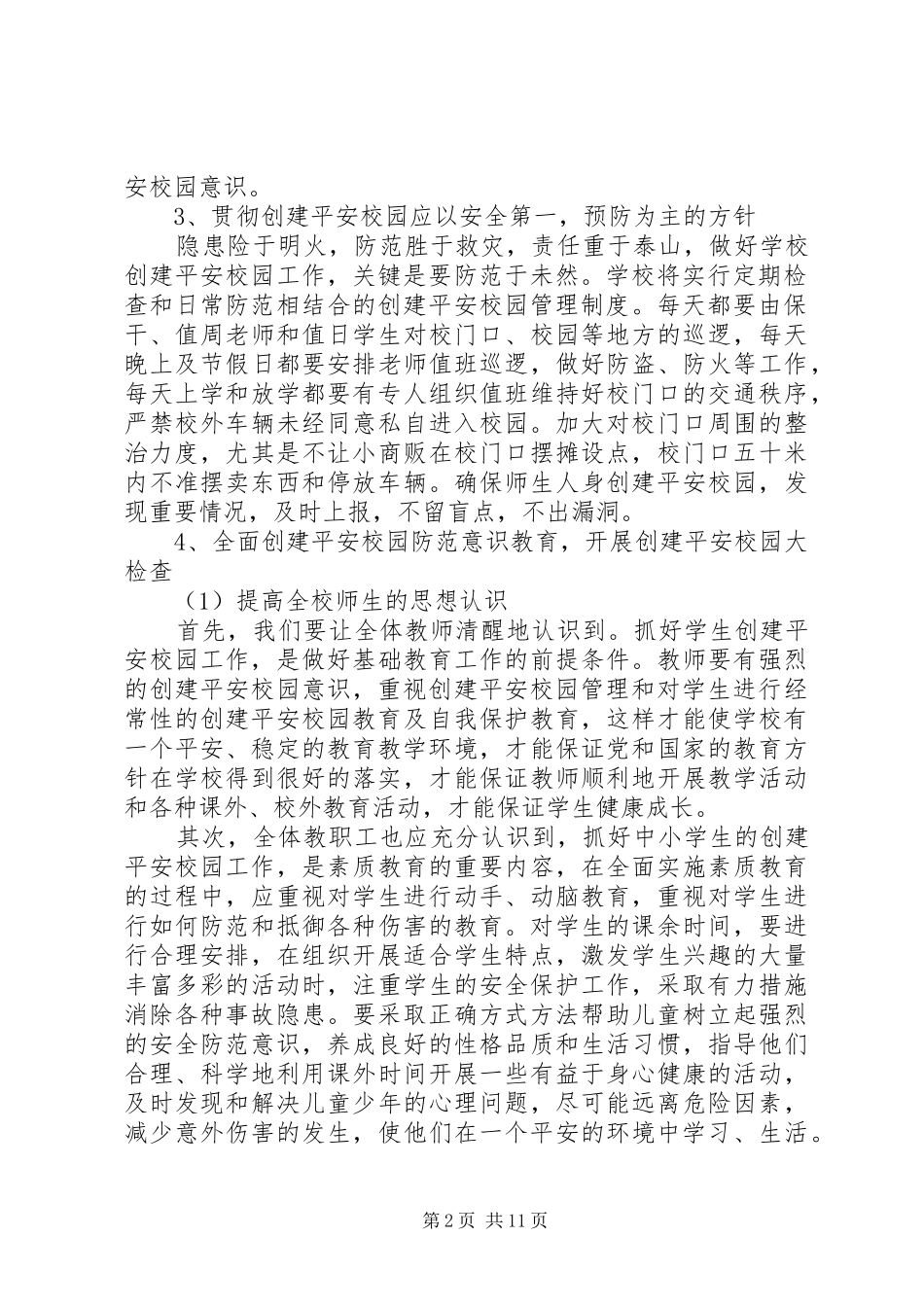 XX年平安校园方案_第2页